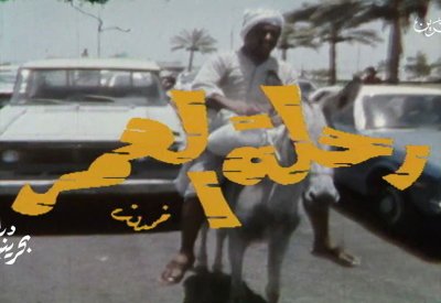 "رحلة العمر" أول عمل بحريني يتم تصويره خارج استديو التلفزيون