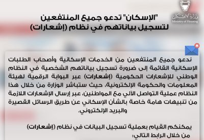 "الإسكان" تدعو جميع المنتفعين لتسجيل بياناتهم في نظام (إشعارات)