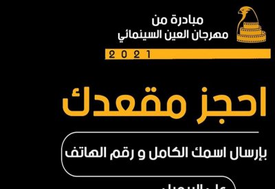 العين السينمائي يطلق ورشة الكتابة الدرامية "اونلاين"