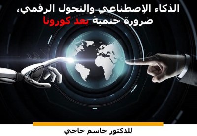 جاسم حاجي يصدر كتابه ”الذكاء الاصطناعي والتحول الرقمي، ضرورة حتمية بعد كورونا“