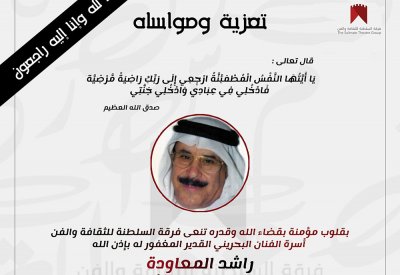 الساحة الفنية الخليجية تنعى راشد المعاودة