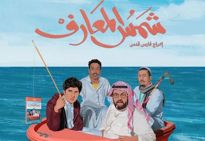فيلم «شمس المعارف» يطل على المشاهدين في عيد الأضحى