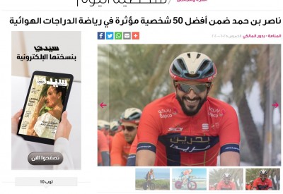 مجلة "سيدتي" تسلط الضوء على إنجاز ناصر بن حمد عبر زاوية "شخصية اليوم"