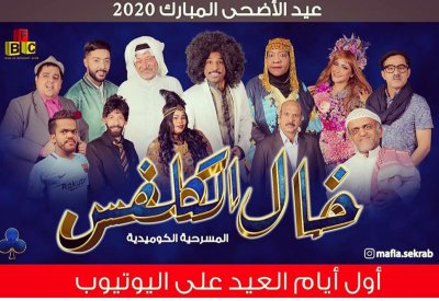 مسرحية " خال الكلفس" في عيد الاضحى 