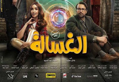 الغسالة يدخل منافسة عيد الاضحى ب١٠٠ نسخة 