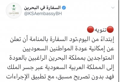السفارة السعودية تعلن السماح للسعوديين المتواجدين في البحرين العودة من خلال الجسر