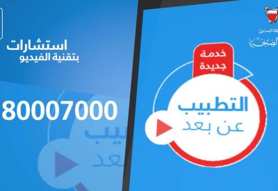 مواطنون يُشيدون بخدمة التطبيب عن بعد في المراكز الصحية ويطالبون باستمراريتها بعد انتهاء جائحة "كورونا"