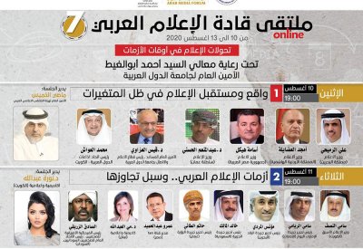 أجندة ثرية بالازمات الإعلامية تطرح على طاولة ملتقى قادة الإعلام العربي