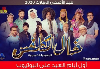 الساحة المسرحية المحلية تتحدى كرونا بعروض " عن بعد"