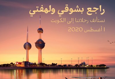 طيران الخليج ترحب بعودة الكويت إلى شبكة وجهاتها