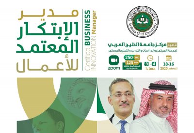جامعة الخليج العربي تنظم ورشة "مدير الابتكار المعتمد للأعمال" 16 أغسطس المقبل