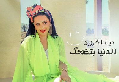 ديانا كرزون تطرح اغنيتها "الدنيا بتضحك"