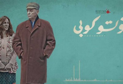 " فوتوكوبي" للمخرج المصري تامر عشري في كوريا