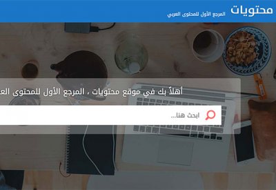 محتويات منصّة إلكترونيّة بأيادي عربيّة