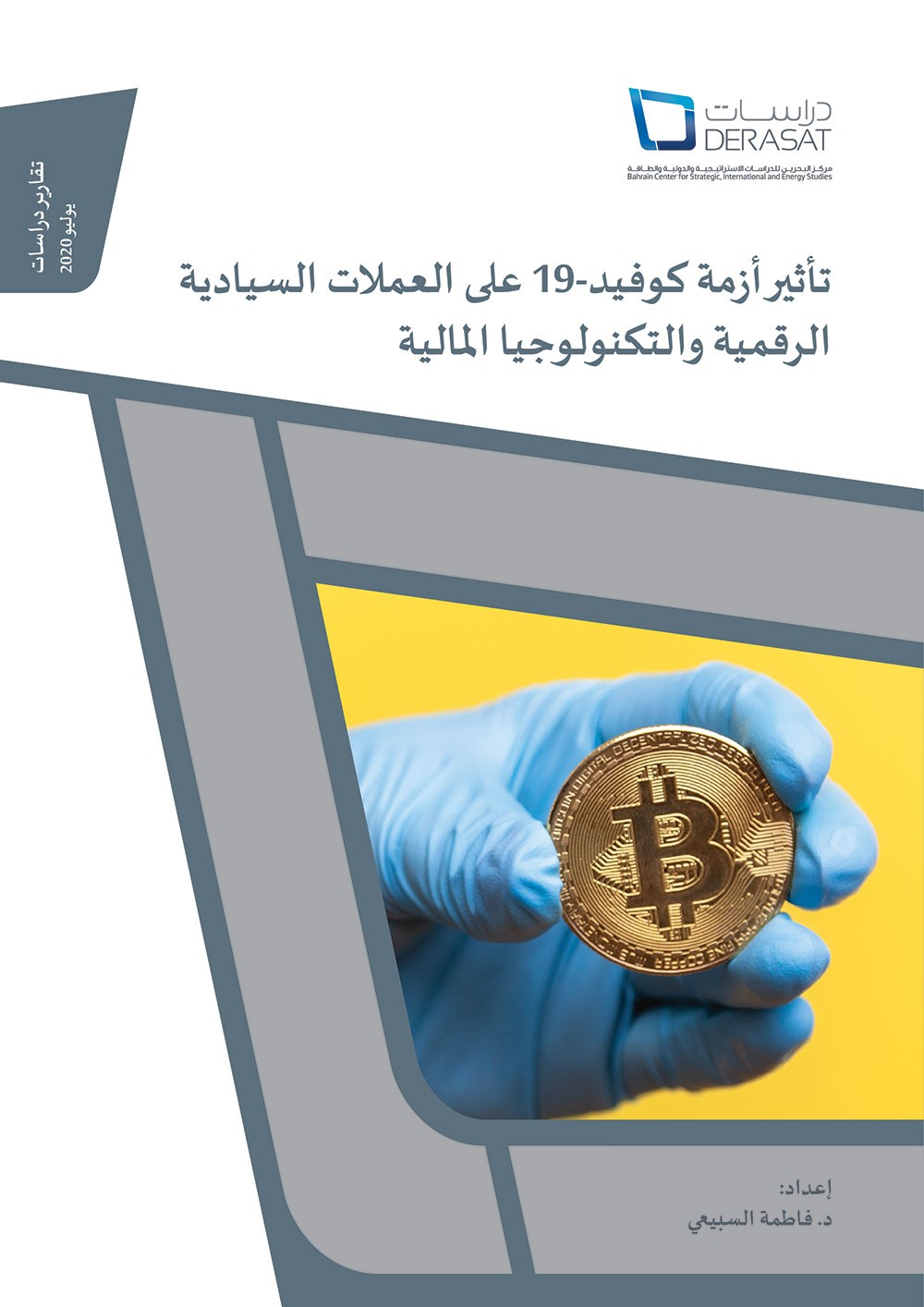 مركز دِراسات يصدر تقريرا عن تأثير "كورونا" على العملات السيادية الرقمية والتكنولوجيا المالية