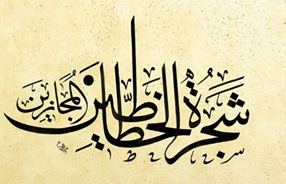 مؤسسة خولة للفن تطلق شجرة الخطاطين