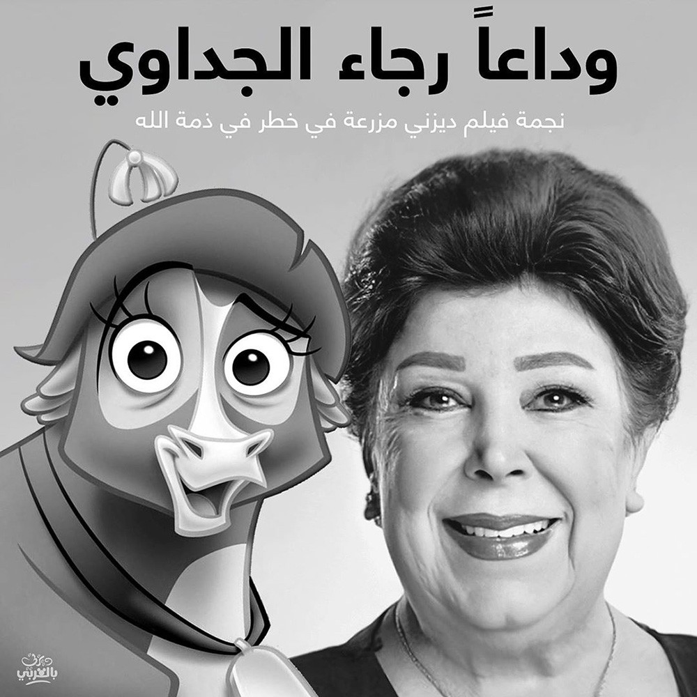 ديزنى العربية  تنعى رجاء الجداوى