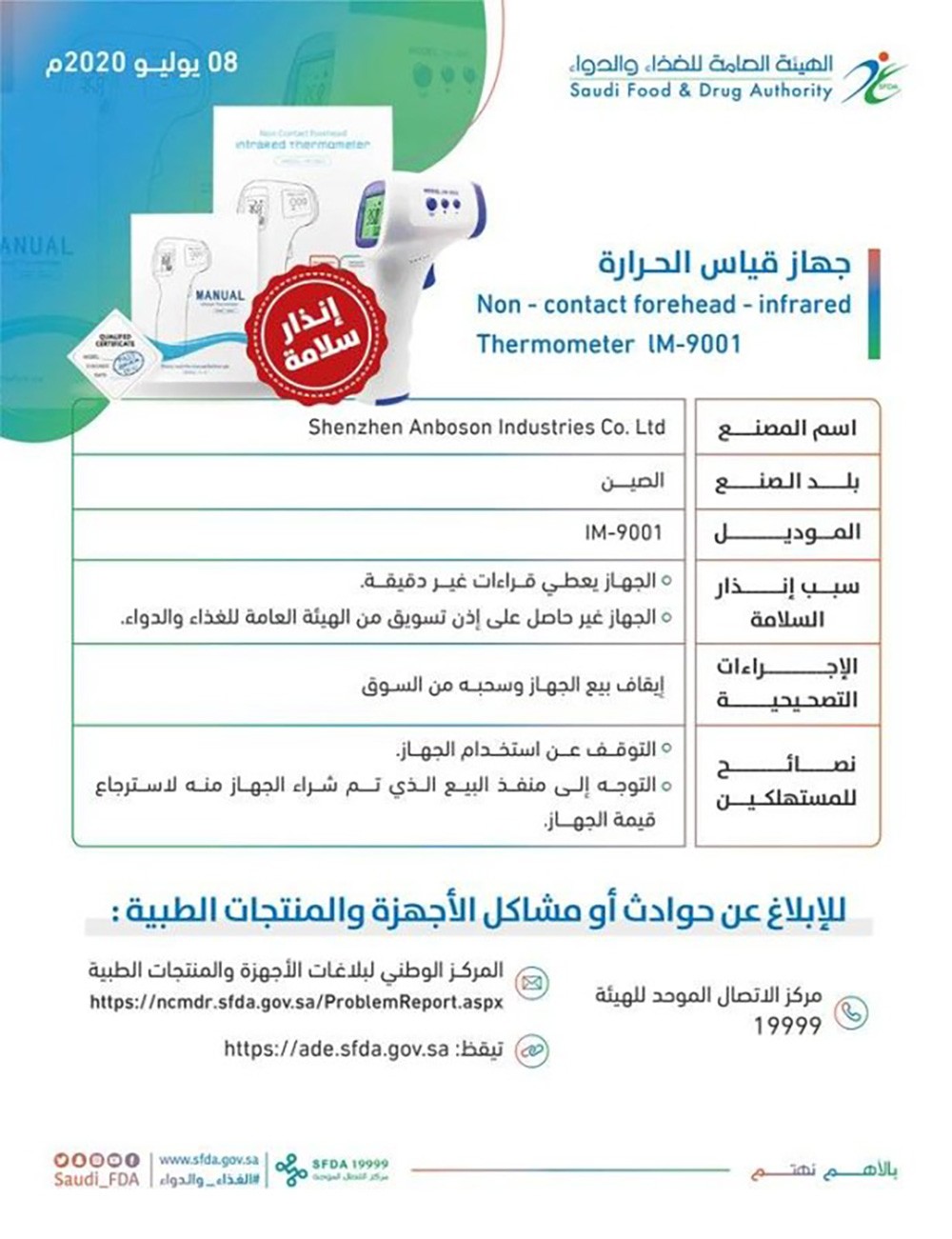 السعودية تسحب جهازا لقياس الحرارة.. والسبب عدم دقة قراءته