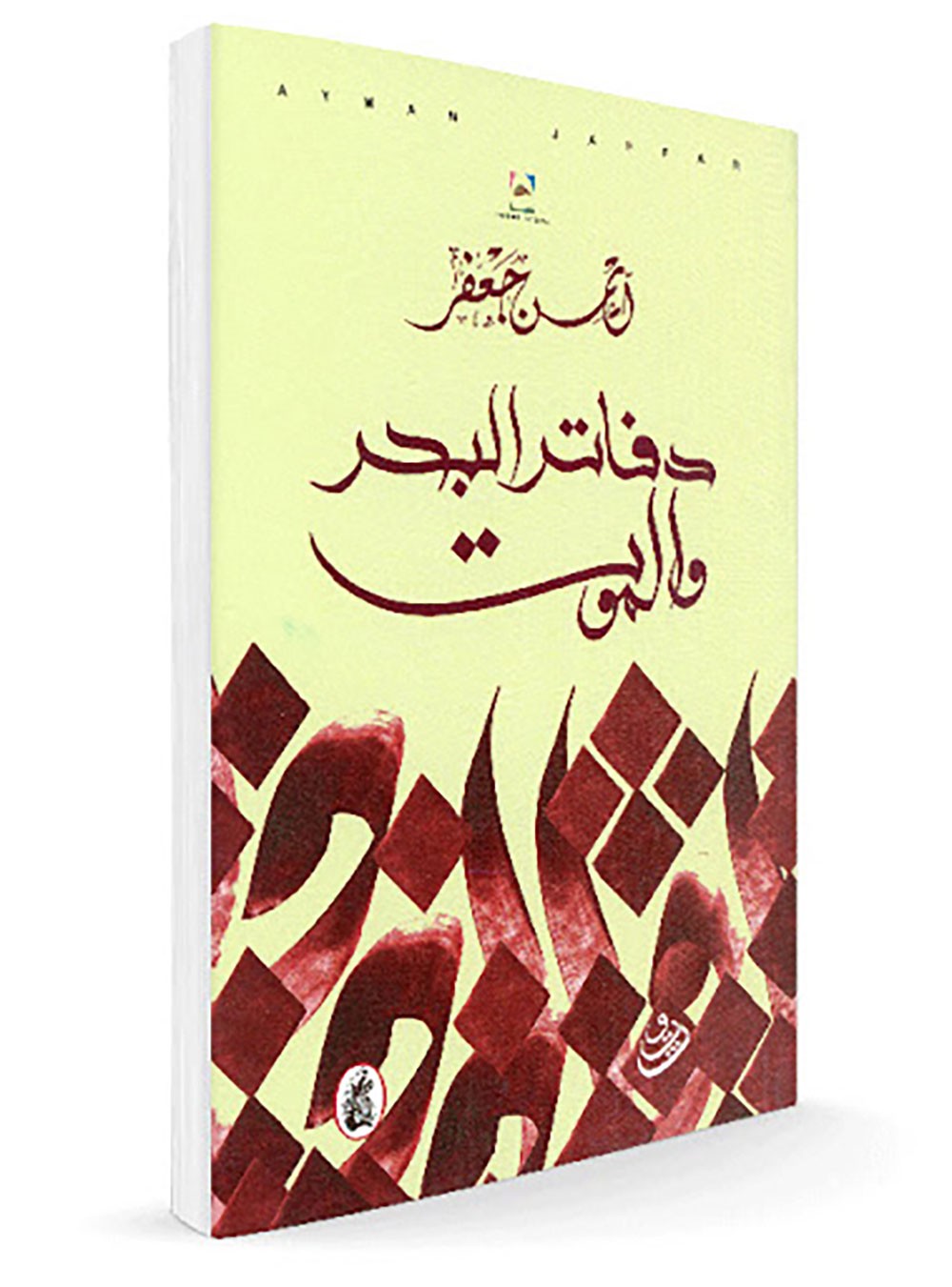 الروائي ايمن جعفر ضيف اسرة الادباء لايف