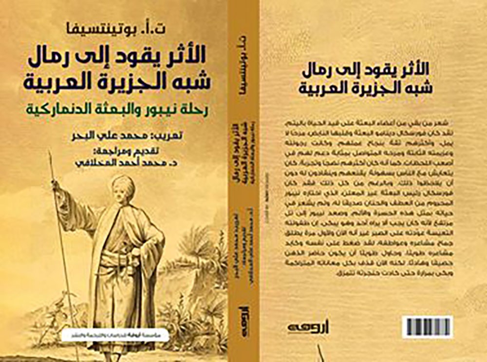 الأثر يقود إلى رمال شبه الجزيرة العربية".. مأساة بعثة دنماركية