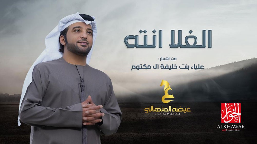 صوت الإمارات يحلق في علياء الشعر حاملاً أغنية "الغلا انته"