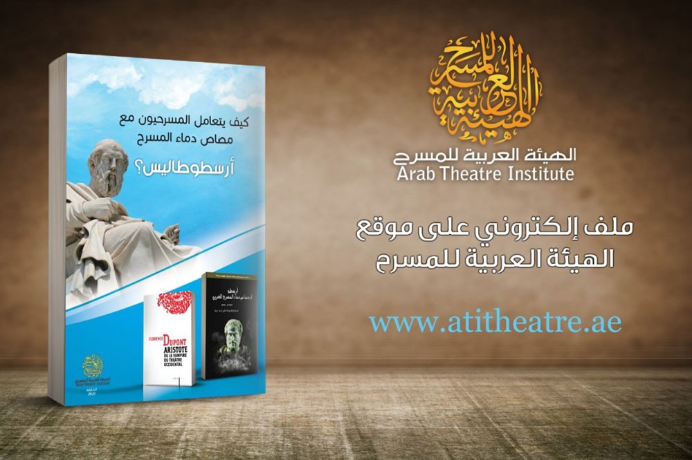 جديد الهيئة العربية للمسرح: كيف يتعامل المسرحيون مع أرسطو طاليس؟