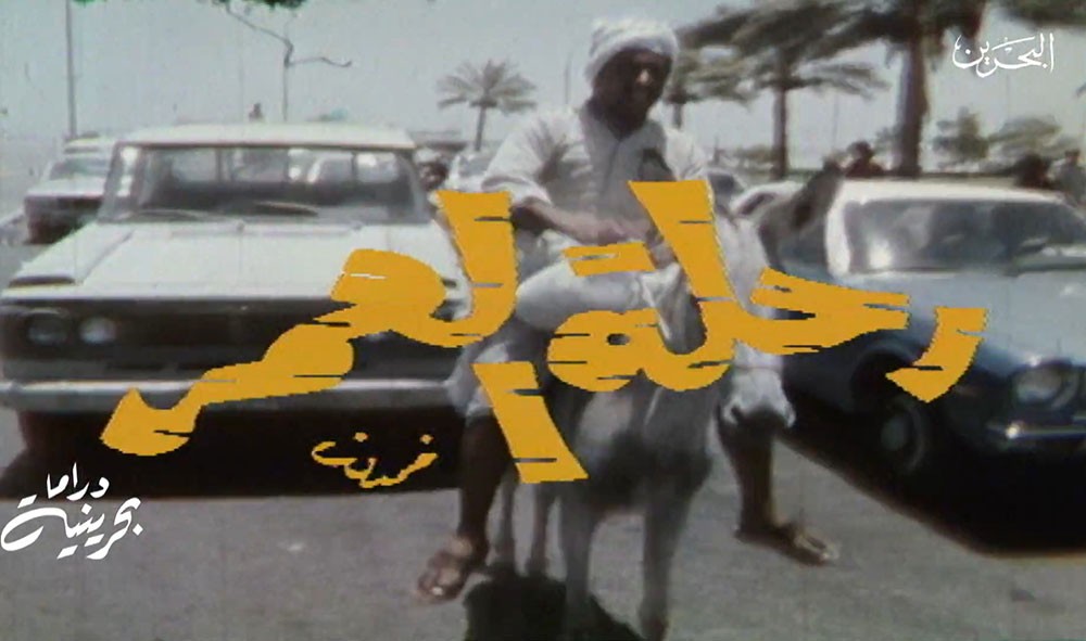 "رحلة العمر" أول عمل بحريني يتم تصويره خارج استديو التلفزيون