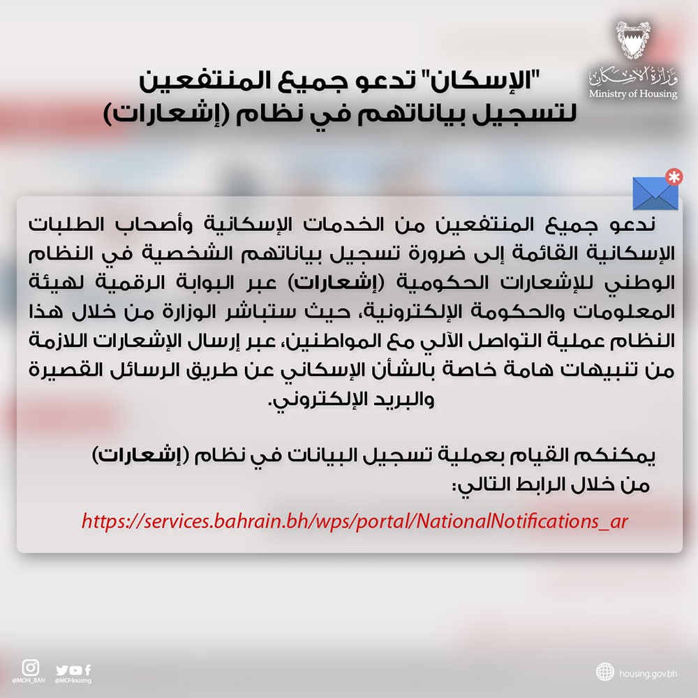 "الإسكان" تدعو جميع المنتفعين لتسجيل بياناتهم في نظام (إشعارات)