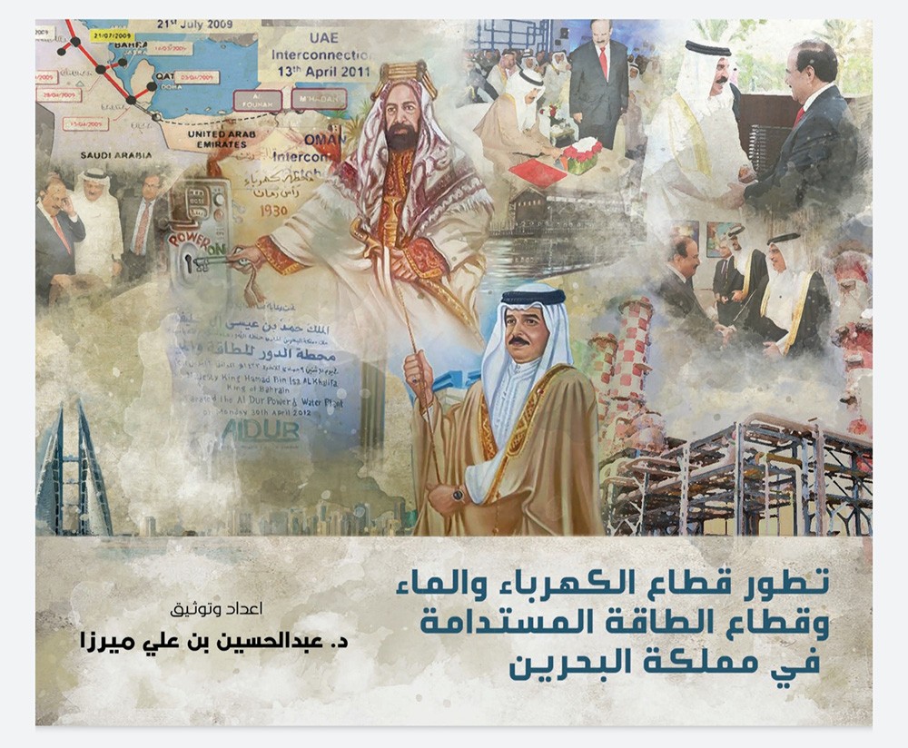 الدكتور ميرزا يصدر كتابه الجديد عن تطور قطاع الكهرباء والماء والطاقة المستدامة