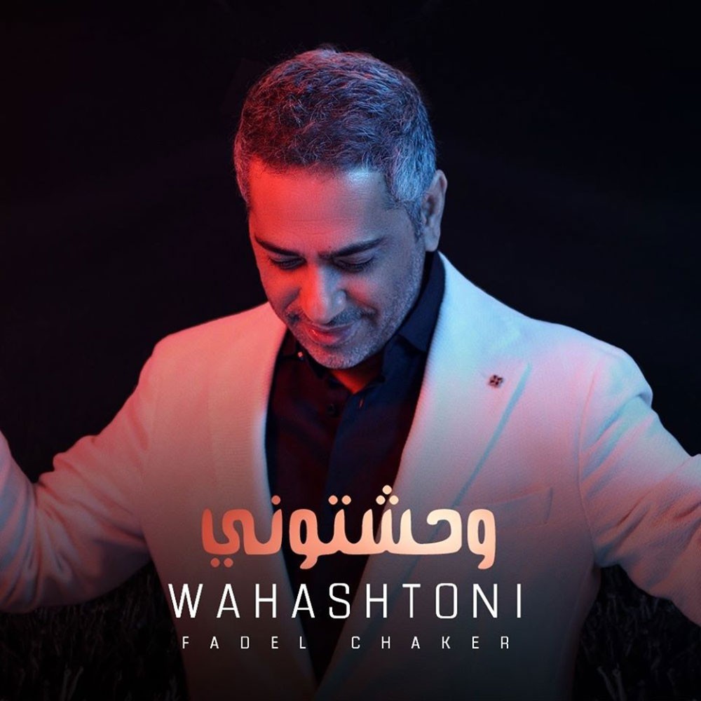 ​ فضل شاكر يعيد إنتاج أغنية وحشتوني بقالب جديد