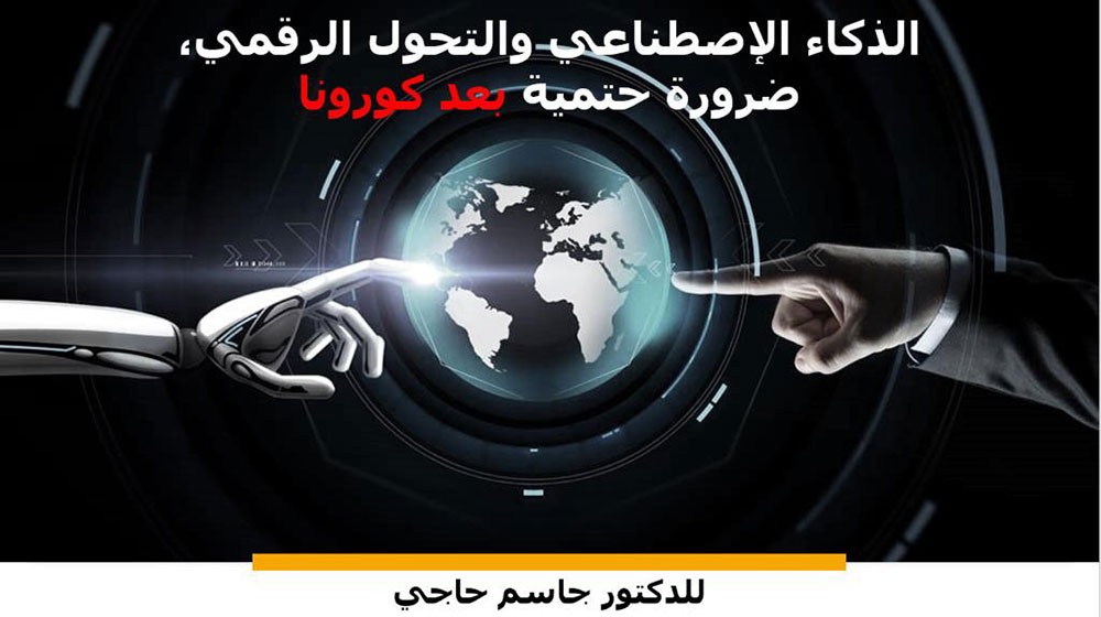 جاسم حاجي يصدر كتابه ”الذكاء الاصطناعي والتحول الرقمي، ضرورة حتمية بعد كورونا“