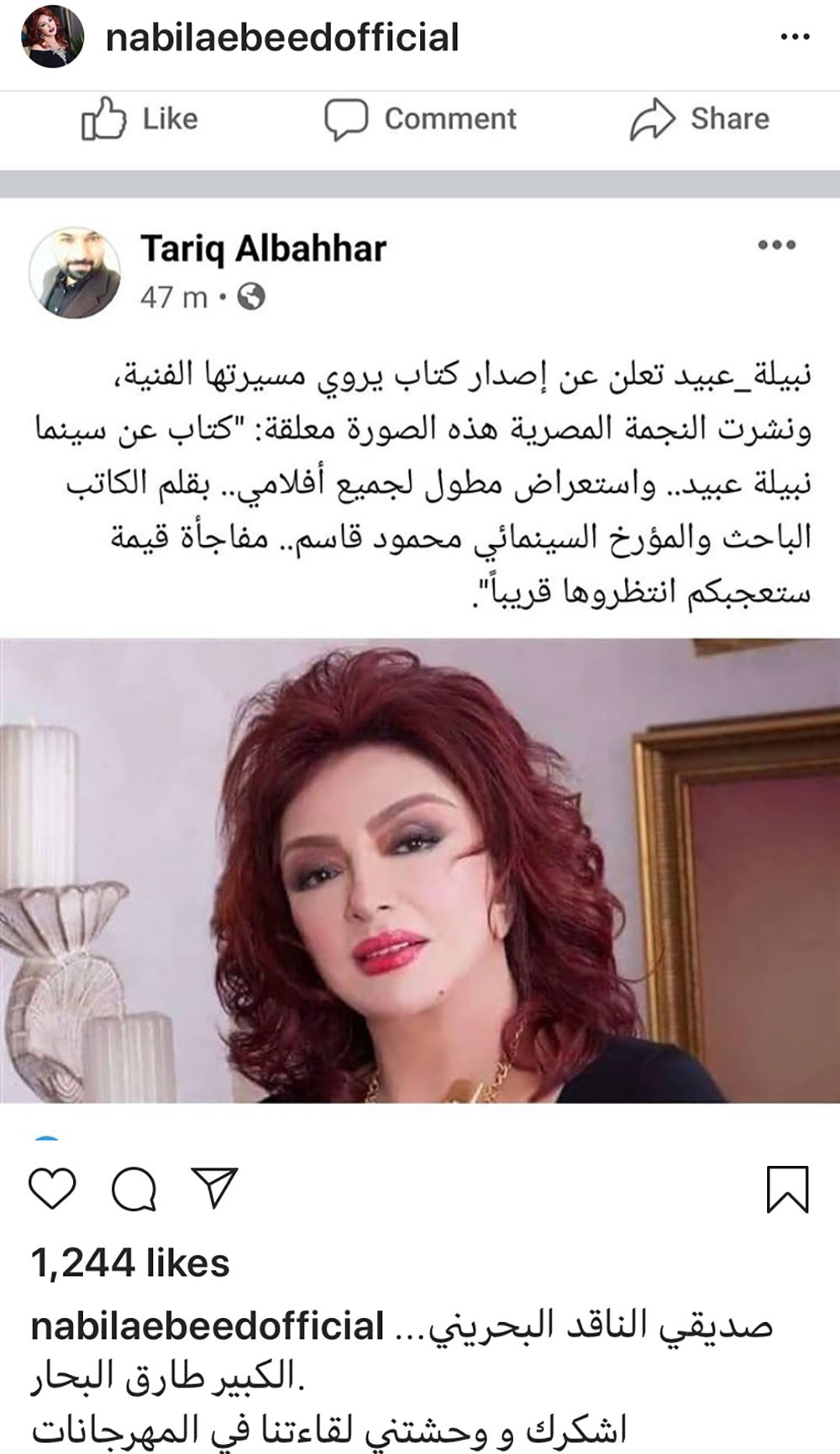 رسالة شكر من نبيلة عبيد للزميل طارق البحار