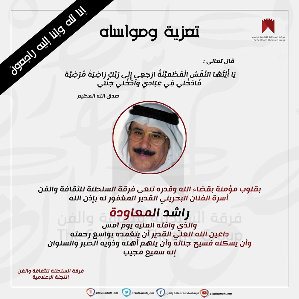الساحة الفنية الخليجية تنعى راشد المعاودة