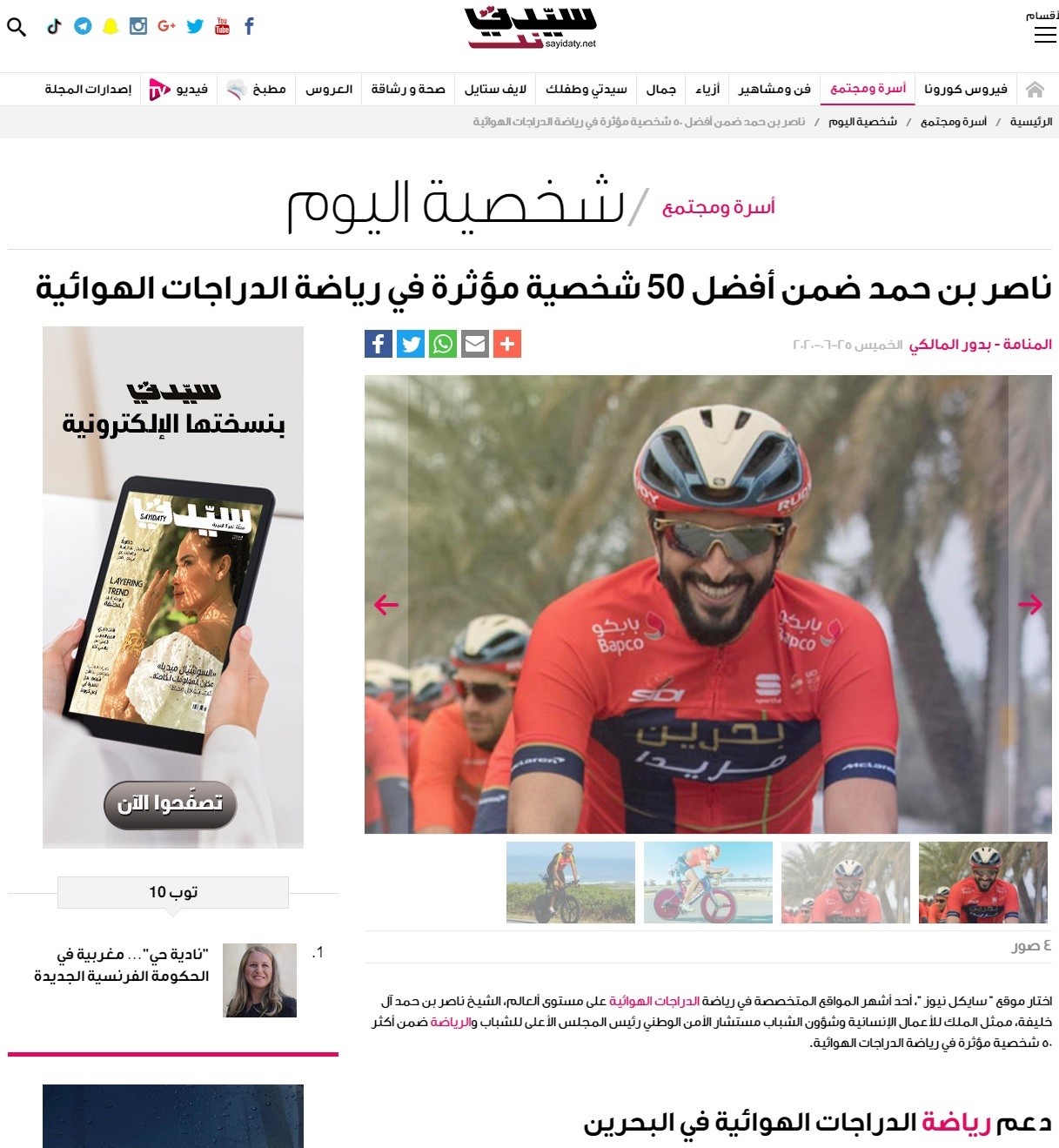 مجلة "سيدتي" تسلط الضوء على إنجاز ناصر بن حمد عبر زاوية "شخصية اليوم"