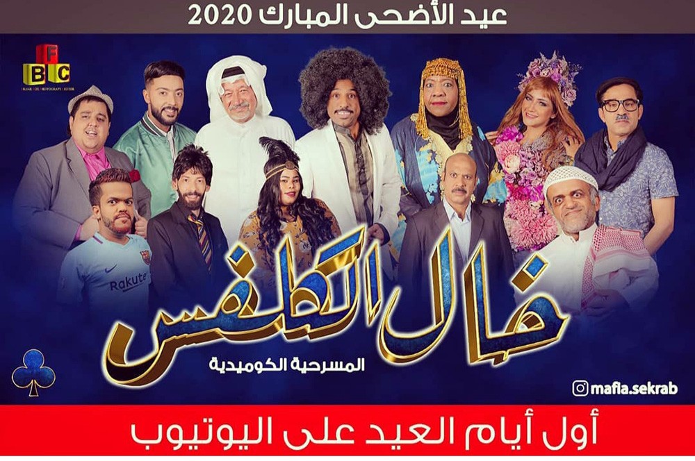 مسرحية " خال الكلفس" في عيد الاضحى 