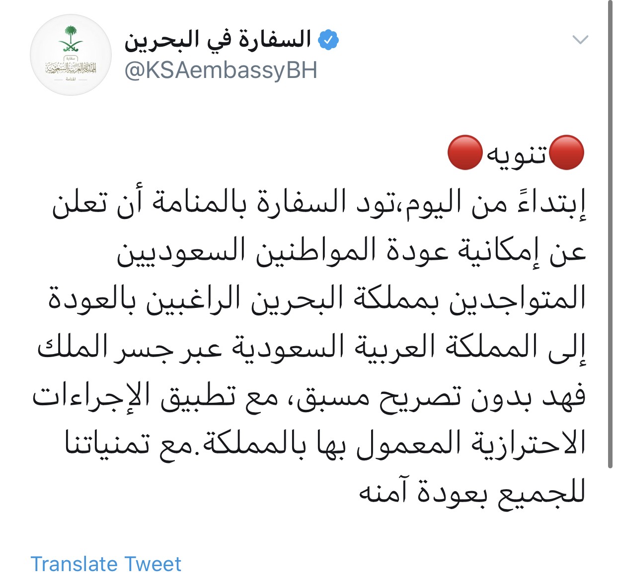 السفارة السعودية تعلن السماح للسعوديين المتواجدين في البحرين العودة من خلال الجسر