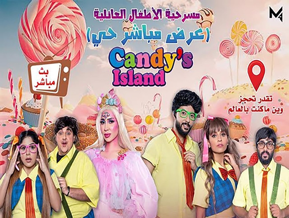 بعد حفلة خالد فؤاد.. مسرحية "أونلاين" بالعيد عن التنمر والعنصرية