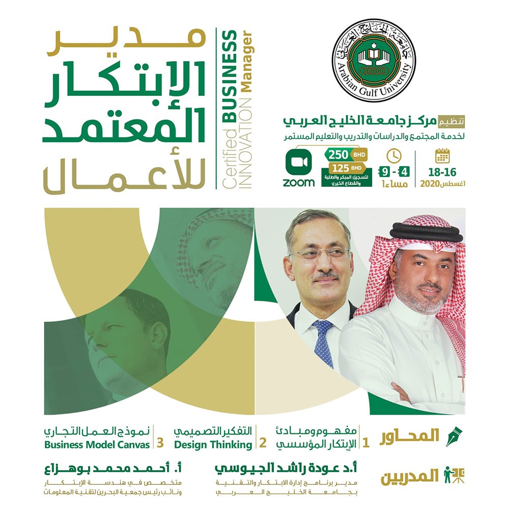 جامعة الخليج العربي تنظم ورشة "مدير الابتكار المعتمد للأعمال" 16 أغسطس المقبل
