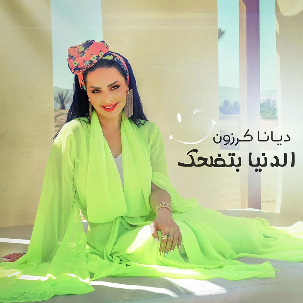 ديانا كرزون تطرح اغنيتها "الدنيا بتضحك"