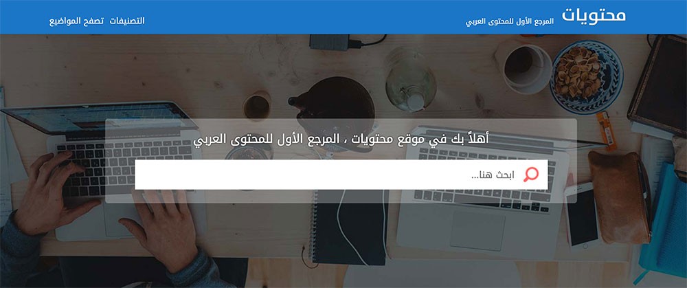 محتويات منصّة إلكترونيّة بأيادي عربيّة