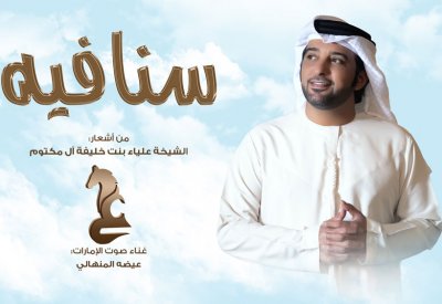 بالفيديو: "سنافيه" إبداع متواصل للشيخة علياء بنت خليفة