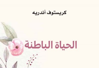 "كلمة" يصدر ترجمة كتاب "الحياة الباطنة" 