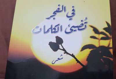 الأديب تقي البحارنة يضيء "كلمات الفجر"