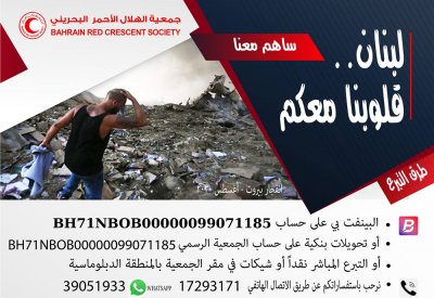 "الهلال الأحمر" البحرينية تبدأ حملة "لبنان، قلوبنا معكم" لمساعدة متضرري الانفجار