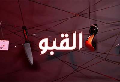 "القبو" مسلسل تشويق وغموض في الصوت