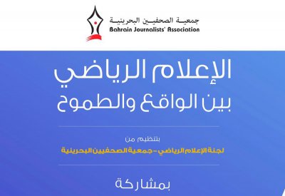 انطلاق ملتقى الإعلام الرياضي بمشاركة محلية وخليجية وعربية واسعة