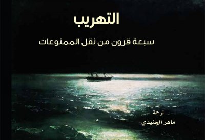 "كلمة" يصدر ترجمة كتاب "التهريب - سبعة قرون من نقل الممنوعات"
