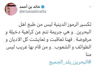 خالد بن أحمد: تكسير الرموز الدينية ليست من أطباعنا والبحرين بلد الجميع