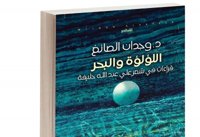 اللؤلؤة والبحر: دراسة تحليلية لأشعار الشاعرعلي عبدالله خليفة​