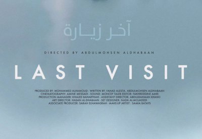 جولات الفيلم السعودي «آخر زيارة» 